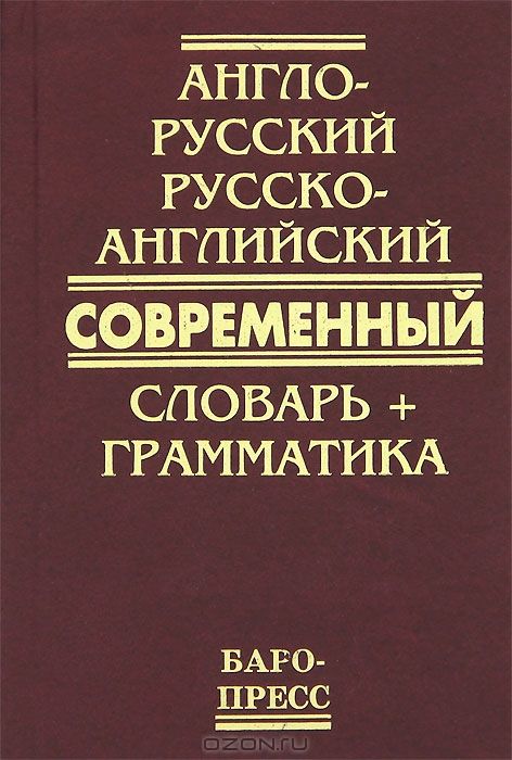 Англо-русский и русско-английский современный словарь. Грамматика