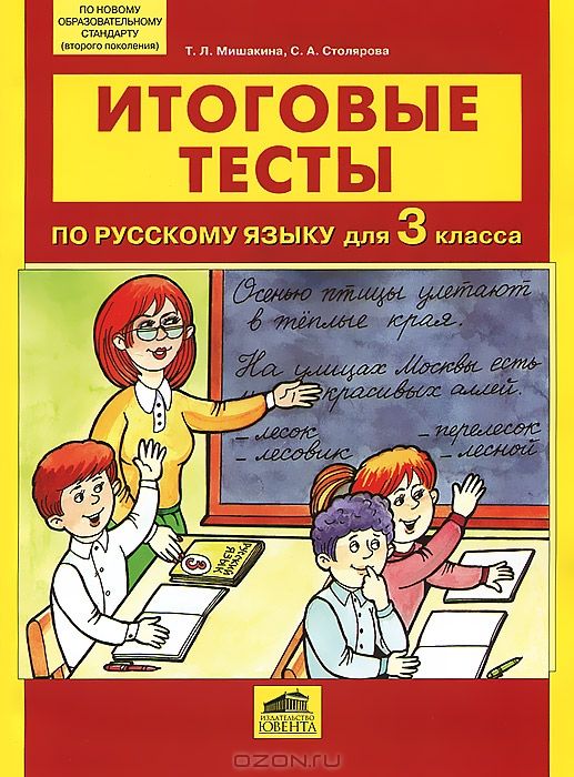Итоговые тесты по русскому языку для 3 класса