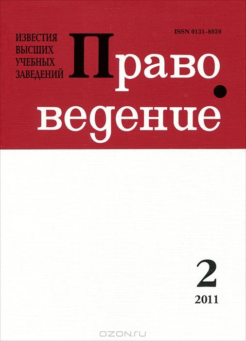 Известия высших учебных заведений. Правоведение, №2(295), 2011