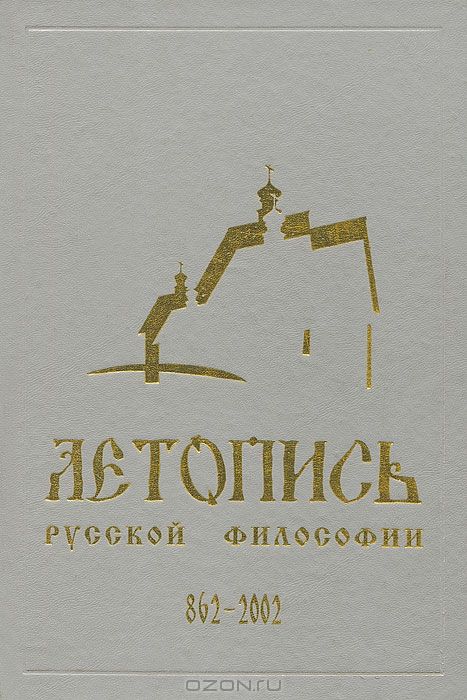 Летопись русской философии. 862-2002