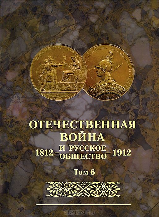 Отечественная война и русское общество. 1812-1912. Том 6