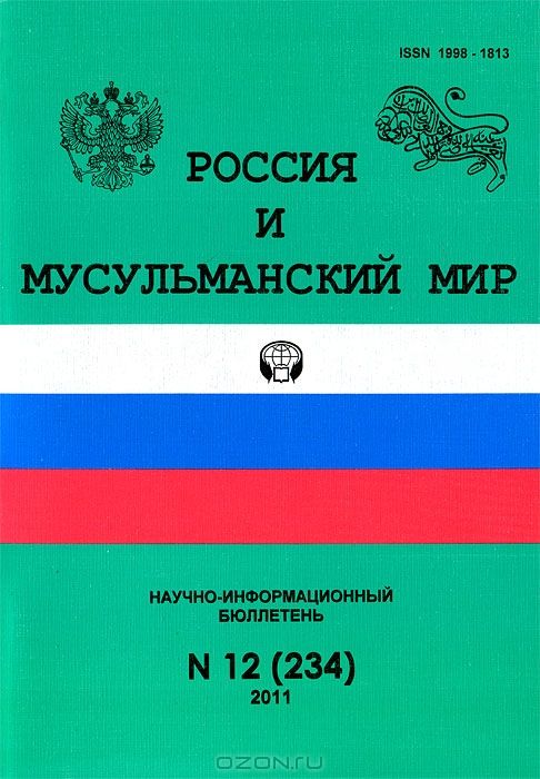 Россия и мусульманский мир, №12(234), 2011