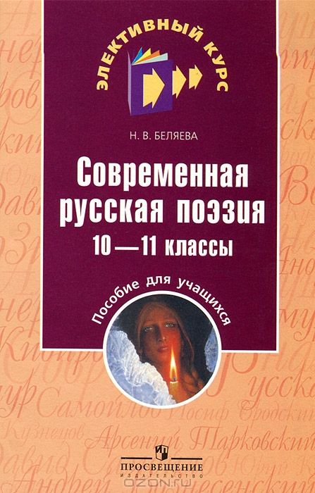 Современная русская поэзия. 10 -11 классы