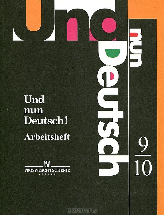 Und nun Deutsch! Arbeitsheft: 9-10 / Немецкий язык. Итак, немецкий! Рабочая тетрадь. 9-10 классы