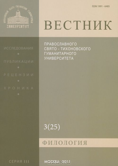 Вестник Православного Свято-Тихоновского гуманитарного университета, №3(25), 2011