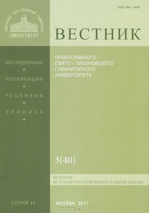 Вестник Православного Свято-Тихоновского гуманитарного университета, №3(40), май, июнь, 2011