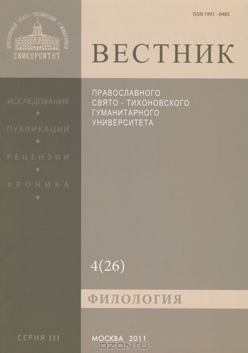 Вестник Православного Свято-Тихоновского гуманитарного университета, №4(26), 2011